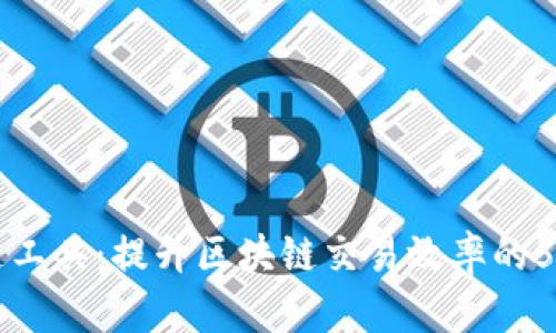 区块链加速工具：提升区块链交易效率的5大工具推荐