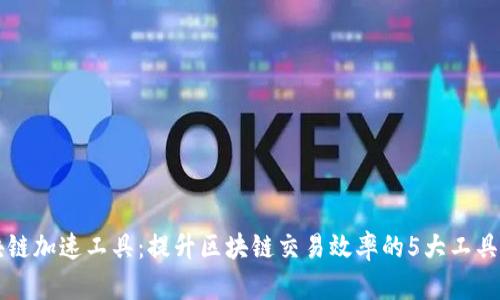 区块链加速工具：提升区块链交易效率的5大工具推荐