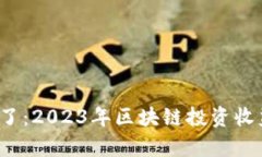 区块链红利期来了：2023年
