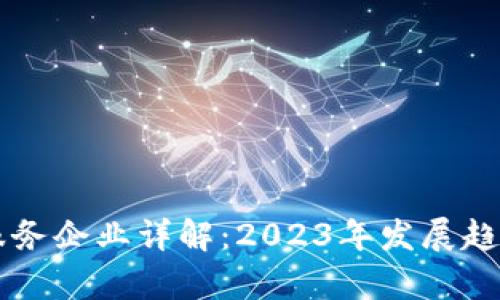 区块链信息服务企业详解：2023年发展趋势与前景分析