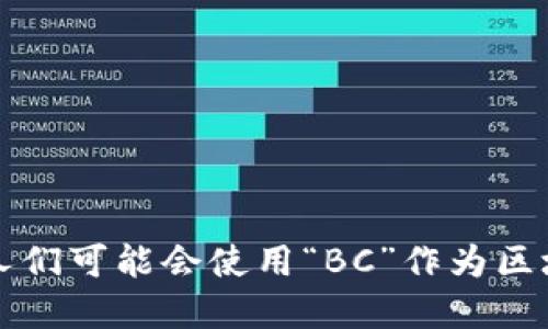 区块链的简写英文版是“Blockchain”。在很多场合下，人们可能会使用“BC”作为区块链的非正式缩写，但标准的简写仍然是“Blockchain”。