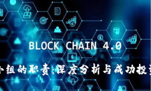 区块链投资小组的职责：深度分析与成功投资的十大关键