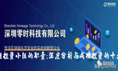 区块链投资小组的职责：深度分析与成功投资的十大关键
