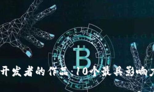 区块链开发者的作品：10个最具影响力的项目