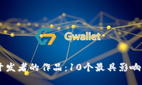 区块链开发者的作品：10个最具影响力的项目