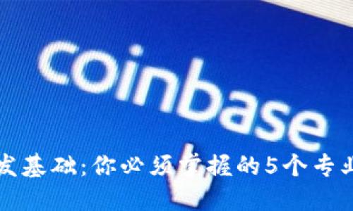 区块链开发基础：你必须掌握的5个专业知识领域