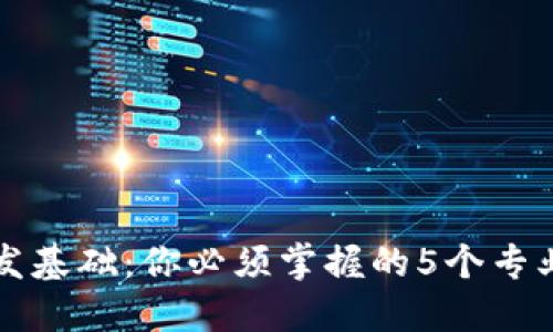 区块链开发基础：你必须掌握的5个专业知识领域