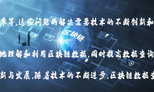 区块链数据查询系统是什么？深入解析及应用案例

区块链, 数据查询, 区块链应用, 数据隐私/guanjianci

随着区块链技术的快速发展，越来越多的企业和个人开始关注如何有效地利用这一新兴技术。区块链数据查询系统的出现，正是为了满足用户对区块链数据的需求。在众多区块链应用中，数据查询无疑是一个重要的组成部分。 但究竟什么是区块链数据查询系统？它有什么样的功能和意义？接下来，我们将对这一系统进行深入分析。

一、区块链数据查询系统的定义
区块链数据查询系统是一种专门用于查找和检索区块链上数据的工具或服务。用户可以通过这种系统快速访问区块链网络中的各类信息，如交易记录、账户余额、区块信息等。与传统数据库不同，区块链数据的分布式特性使得数据查询系统需要具备特定的设计和实现方式。

二、区块链的数据存储特性
在探讨数据查询系统之前，我们需要先了解区块链自身的数据存储特性。区块链是一个去中心化的分布式账本，每个参与节点都保存着一个完整的链条。这样的数据结构使得一旦数据被记录，就几乎无法更改或删除。此外，区块链上的数据是公开的，任何人都可以在网络中查找相应的信息，保证了透明度与安全性。

三、区块链数据查询的必要性
原因在于区块链以其独特的数据存储方式改变了信息的管理。在一些具体的应用场景中，如金融交易、供应链管理等，查询系统可以提高信息获取的效率，帮助用户实时了解交易状态和资产流动情况。此外，企业还可以通过数据查询来增强客户信任，确保交易的透明性。

四、区块链数据查询系统的核心功能
一个优秀的区块链数据查询系统通常具有以下几项核心功能：

ul
    listrong实时查询：/strong用户能够instantaneously access数据，包括区块、交易和地址的详细情况。/li
    listrong数据筛选：/strong支持多种条件的筛选，使得用户可以快速定位到关心的信息。/li
    listrong支持多种查询方式：/strong例如通过交易哈希、区块高度、账户地址等多种方式进行查询。/li
    listrong可视化展示：/strong将查询到的数据进行图形化，便于和分析。/li
/ul

五、区块链数据查询支撑的技术
区块链数据查询系统的实现，通常依赖于一些关键技术。首先是节点同步技术，确保数据的一致性和准确性；其次是索引技术，建立适合区块链特点的索引，以提高查询效率。此外，API接口的设计也至关重要，使得用户能够方便地与系统进行交互。

六、区块链数据查询的应用案例
在金融领域，通过区块链数据查询系统，用户可以快速查询自己的资产变动，实时了解最新的交易记录。在供应链管理中，各参与方可以实时追踪货物状态，确保信息透明并减少欺诈行为。此外，在医疗健康领域，区块链数据查询系统可以帮助患者和医生快速获取医疗记录，共享病历，提高医疗效率。

七、区块链数据查询系统面临的挑战
尽管区块链数据查询系统的应用前景广阔，但在实际操作过程中仍然面临一些挑战。例如，如何处理数据隐私和安全问题，以及如何提高查询效率等。这些问题的解决需要技术的不断创新和用户意识的提升。 

八、未来的发展趋势
随着区块链技术的进一步发展，数据查询系统将不断完善。未来的查询系统可能会融入人工智能技术，实现智能推荐与自动分析，帮助用户更好地理解和利用区块链数据，同时提高数据查询的安全性和隐私保护。

总结来说，区块链数据查询系统是连接用户与区块链数据的重要工具。通过它，人们能够更方便地访问和利用区块链中的信息，促进各领域的创新与发展。随着技术的不断进步，区块链数据查询系统的应用前景将愈加广阔。
