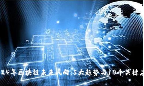 2024年区块链未来风向：5大趋势与10个关键应用