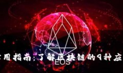 区块链的实用指南：了解