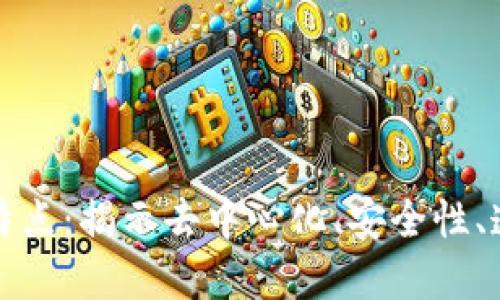 区块链的五大显著特点：揭示去中心化、安全性、透明性和不可篡改性