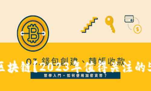 XIF是什么区块链？2023年值得关注的5个关键特点