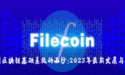 揭开中国区块链基础系统的面纱：2023年最新发展与应用解析