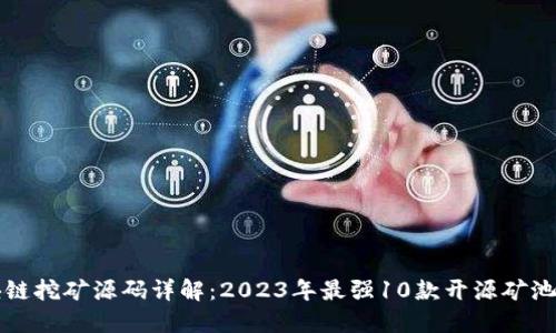 区块链挖矿源码详解：2023年最强10款开源矿池选择