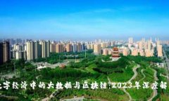 数字经济中的大数据与区