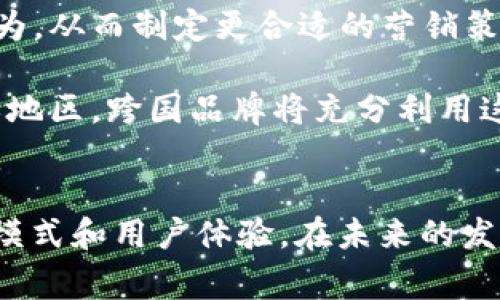 区块链GMC的深度解析：揭秘全球24家热门项目及其背景

区块链, GMC, 数字货币, 去中心化/guanjianci

什么是区块链GMC？
区块链GMC，通常指代“全球营销中心”（Global Marketing Center），它是在区块链技术应用于市场营销领域的一项新兴概念。该概念结合了去中心化的特点，允许用户通过参与营销活动获得奖励，同时提升品牌的知名度和用户参与度。GMC通过区块链技术确保信息的透明和安全，避免了传统营销中的信任问题。

区块链与传统营销的区别
在传统的市场营销中，信息的透明度往往受到制约，数据的控制权归属于中心化的机构。用户对信息的可信度存疑，同时企业也面临着高昂的市场推广成本。相比之下，区块链GMC作为一个去中心化的平台，不仅能提供透明的信息流，还能确保每一笔交易和活动都能被追踪和验证。这种透明度建立了用户与品牌之间更强的信任关系，有助于企业在激烈的市场竞争中脱颖而出。

GMC在实际应用中的表现
随着GMC在市场中的应用逐渐增多，越来越多的企业开始探索如何利用这一平台来提升市场营销效率。比如，一些企业通过区块链GMC进行社交媒体营销，让用户通过分享和评论获得代币奖励，这种模式不仅提升了用户的参与感，也为品牌带来了更多的曝光率。此外，基于区块链技术的用户数据管理，能够避免数据滥用的问题，确保用户隐私与信息安全，从而提高用户的忠诚度。

全球范围内GMC项目的案例分析
目前，全球范围内有多达24个以上的GMC项目在运营，涵盖的行业从零售、金融，到娱乐、旅游等。通过对这些项目的深入分析，我们发现它们在各自领域内的成功关键不仅仅在于区块链技术本身，更在于如何将这种新兴技术与传统经营模式相结合，形成独特的商业模式。

例如，一些零售品牌利用区块链GMC让用户在购买商品的同时，获得相应的积分返还，积分可以在未来的购买中兑换商品或享受优惠。这种互动，不仅提高了客户的回购率，同时也是品牌维护用户关系的一种有效手段。在金融行业，利用GMC进行透明的交易记录，消除了用户对金融产品的疑虑，有望提升消费者对金融产品的信任度。

GMC的未来发展趋势
随着技术的不断进步和市场需求的变化，区块链GMC未来的发展将迎来更多的可能性。首先，跨界融合将成为趋势，例如结合人工智能和大数据，帮助企业更精确地分析消费者行为，从而制定更合适的营销策略。其次，政策法规的完善将为区块链GMC的发展提供更为坚实的保障，使得这一新兴市场更加规范化和透明化。

此外，用户参与度的提升也将是未来发展的重点。例如，通过游戏化的方式激励用户参与，提高其对品牌的认同感和忠诚度。同时，全球化的趋势将使得GMC不再局限于特定国家或地区，跨国品牌将充分利用这一平台进行全球营销。

总结
综上所述，区块链GMC凭借其去中心化和透明化的特点，正在逐渐改变传统市场营销的格局。通过分析全球范围内的项目，我们可以看到，成功的GMC项目往往都具有独特的商业模式和用户体验。在未来的发展中，结合新技术和政策法规的完善，GMC将有潜力成为市场营销领域的重要力量。无论是品牌还是用户，都将在这一变革中受益，推动整个行业向着更加健康和高效的方向发展。