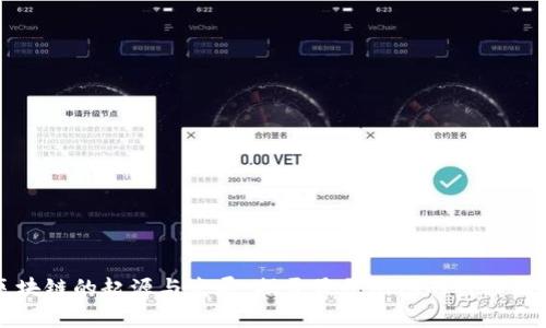 区块链的起源与发展：揭开最早阴阳的神秘面纱