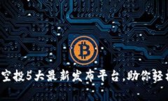 2023年区块链空投5大最新发