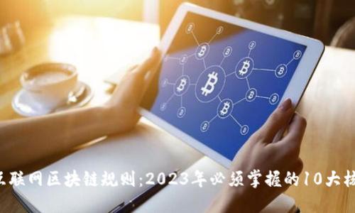 jiaoti互联网区块链规则：2023年必须掌握的10大核心要素