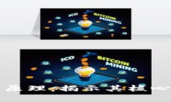 深入解析区块链原理：揭