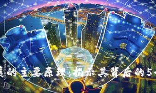 区块链发展的主要原理：揭示其背后的5个关键因素