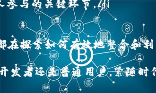 区块链技术与开发语言的全面解析：2023年你不可不知的5个关键点

区块链技术, 开发语言, 区块链应用, 智能合约/guanjianci

区块链技术的基础概念
区块链技术是一种以去中心化、分布式账本为基础的信息存储和传输技术。每个区块包含一系列交易信息，并通过加密算法安全地链接在一起，形成一个链条。可以简单理解为，一个区块一旦被创建，无法被修改，这样的特性使得区块链在数据安全与透明性上具有显著优势。

在过去的十年里，区块链技术在金融、供应链、医疗等多个领域逐步渗透和应用。每一笔交易都记录在多个节点上，保证了信息的不可篡改和可追溯性。同时，区块链的共识机制让分布在不同地方的节点能够有效地达成一致，确保网络的安全性和可靠性。

区块链的核心特性
区块链主要有几个核心特性，使其在众多技术中脱颖而出：

ul
    listrong去中心化：/strong 区块链技术不依赖中心化机构，所有参与者都拥有对信息的访问和确认权，实现了真正的平等。/li
    listrong透明性：/strong 所有的交易信息对网络上所有用户开放，任何人都可以查看。这样的透明性有助于减少欺诈行为。/li
    listrong安全性：/strong 区块链使用复杂的加密算法，使得信息安全性大大提升，黑客难以窜改数据。/li
    listrong不可篡改性：/strong 一旦信息被记录在区块链上，就很难被修改或删除，从而保证了数据的完整性。/li
    listrong可追溯性：/strong 每一笔交易都有清晰的时间戳和参与者信息，可以随时追溯，增加了用户的信任感。/li
/ul

主流区块链平台
随着区块链技术的发展，出现了多个流行的平台，这些平台各自拥有不同的特点和应用场景。以下是几种广为人知的平台：

ul
    listrong比特币（Bitcoin）：/strong 作为第一个区块链项目，比特币主要用于数字货币交易，它的去中心化特性让其在全球范围内快速得到应用。/li
    listrong以太坊（Ethereum）：/strong 以太坊不仅支持数字货币交易，更是一个开放平台，允许开发者在其生态系统中创建智能合约和去中心化应用（DApp）。/li
    listrong超级账本（Hyperledger）：/strong 由Linux基金会主导，是一个专注于企业级解决方案的区块链项目，支持高度的灵活性和扩展性，可以应用于供应链、金融等多个场景。/li
/ul

区块链开发语言概述
区块链开发并不是一项简单的任务，开发者需要掌握相关的编程语言。不同的区块链平台支持不同的开发语言，对于开发人员来说，有选择合适的语言尤为重要。下面是几种常见的区块链开发语言：

ul
    listrongSolidity：/strong 主要用于以太坊平台，它是一种合约编程语言，旨在开发智能合约，其语法类似于JavaScript。/li
    listrongChaincode：/strong 在Hyperledger Fabric中使用的编程语言，支持使用Go、Java和JavaScript进行开发。/li
    listrongGolang：/strong 一款静态类型语言，适合用于开发需要高并发和快速响应的区块链应用，例如区块链节点。/li
    listrongPython：/strong 由于其简单易用，Python在区块链领域越来越受到欢迎，可用于快速原型开发和数据分析。/li
    listrongRust：/strong 在一些高速和安全性要求较高的区块链项目中（如Polkadot），Rust被广泛应用，因其内存安全性和并发能力得到认可。/li
    listrongJavaScript：/strong 作为一种通用编程语言，JavaScript也可以用于区块链开发，尤其是在构建去中心化应用时，能够与以太坊库如Web3.js结合使用。/li
/ul

开发区块链应用的基本流程
开发一个区块链应用通常需要经历多个阶段，这些阶段并不是线性的，而可能会不断迭代和反馈：

第一步，明确应用的目标与需求，包括希望解决什么问题和用户群体是谁。接下来，选择适合的区块链平台和开发语言。例如，如果应用需要智能合约，那么以太坊可能是最佳选择。如果是侧重于企业应用，不妨考虑超级账本。

在确定了技术框架后，便可以进入实际代码编写阶段，这就涉及到具体的事务逻辑设计和合约的实现。合约代码需要经过多轮测试，以确保没有漏洞和不必要的风险。

完成编码后，部署合约并监控其运行状态至关重要。合约一旦部署到链上，相关逻辑就无法轻易更改，因此在部署前的审核和测试是不可忽视的一环。

最终，考虑到用户的体验与反馈，不断调整和升级应用也是开发过程中的重要环节。只有不断与用户互动、收集反馈，才能让产品真正满足用户需求，并保持竞争力。

区块链技术展望与挑战
虽然区块链技术展现了广阔的应用场景和潜力，但在普及的过程中依然存在不少挑战，主要包括：

ul
    listrong技术成熟度和标准化：/strong 当前区块链技术仍在不断发展中，缺乏统一的标准使得不同平台和应用间的兼容性受限。/li
    listrong监管环境：/strong 由于涉及资产和隐私等问题，各国对于区块链技术的监管政策仍在探索过程中，法规的不确定性给发展带来风险。/li
    listrong能源消耗：/strong 以比特币为代表的工作量证明机制面临能源消耗问题，尤其是在全球呼吁可持续发展的趋势下，如何和提高能效成为一个重要话题。/li
    listrong用户教育：/strong 普通用户对区块链和加密货币的理解仍然较为肤浅，提高用户知识和信任度是让更多人参与的关键环节。/li
/ul

总体来看，虽然面临着多重挑战，但区块链技术依然拥有无限的可能性。从金融到医疗，从版权保护到数据存储，各行各业都在探索如何有效地整合和利用这一技术。

随着技术的进步、开发语言的丰富以及各类应用的不断突破，未来我们可以期待区块链将带来更多的创新和便利。无论是开发者还是普通用户，紧随时代潮流，积极参与这场技术变革，将是实现个人与行业价值的关键。