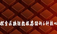 深入探索区块链数据存储