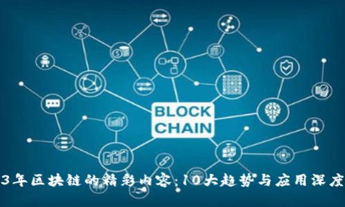 2023年区块链的精彩内容：10大趋势与应用深度解析