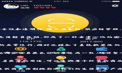   区块链的定义：从四个关键视角深入解析 / 

 guanjianci 区块链, 区块链技术, 分布式账本, 去中心化 /guanjianci 

什么是区块链？
区块链是一种新兴的技术，其本质是一种分布式账本。在这个账本中，信息的记录和校验并不是由单一的中心化实体完成，而是由网络中所有参与者共同维护。这个特性使区块链具备了非常独特的安全性和透明性，因而在金融、供应链管理、智能合约等多个领域备受青睐。为了更深刻地理解区块链的定义，我们可以从以下四个关键方面进行探讨。

1. 数据结构与技术框架
区块链的基础是其独特的数据结构。基本上，区块链是由多个“区块”链起来的，每一个区块都包含了一组交易信息以及指向前一个区块的链接。区块的结构设计使得在链上的任何数据一旦被记录就无法轻易改动，形成了一种去中心化的安全机制。每个区块都有一个时间戳和一个加密哈希，这不仅可以确保数据的不可篡改性，还能在数据传输过程中保持其机密性。

2. 去中心化的网络架构
在传统的数据库系统中，数据存储和管理往往依赖于中心化的服务器。但在区块链网络中，数据是分散存储在网络中的每一个参与者手中。这种去中心化的特性使得单一的故障不会影响到整个系统的正常运行，同时也增加了系统抗篡改的难度。每一个节点都保有完整的区块链副本，这样一来，任何不良行为者想要篡改数据都必须同时控制超过50%的节点，几乎是不可能实现的。

3. 共识机制
为了维持区块链网络的高效运作，各节点之间需要达成一致的协议，称之为共识机制。常见的共识机制有工作量证明（PoW）、权益证明（PoS）、实用拜占庭容错机制（PBFT）等。通过这些机制，节点能够就哪些交易最先被记录达成一致，确保整个网络的一致性和数据的真实性。这一部分是确保区块链能够公平、安全且高效运行的关键所在。

4. 应用场景与价值体现
区块链不是一项孤立的技术，它的价值在于其广泛的应用潜力。金融领域是最早使用区块链的行业之一，尤其是在数字货币（如比特币）的发展上获得了巨大的成功。此外，区块链在供应链管理中也有着显著的用途，可以追溯每个环节的商品来源，确保透明性和真实性。同时，智能合约的出现则让区块链在法律、房地产等传统行业中也找到了新的应用空间。这些均展示出区块链技术不仅仅是一种技术手段，更是推动行业变革的重要动力。

总结与展望
区块链作为一种新兴的技术，其定义可以从数据结构、去中心化网络、共识机制和应用场景四个方面进行深入解析。随着技术的不断进步和政策的逐步完善，区块链的实际应用场景将越来越广泛，未来或将更深刻地影响我们的生活和生产方式。不过，在享受区块链带来的便利的同时，也需要警惕其潜在的风险和挑战，例如数据隐私保护、法规合规等，只有在技术与监管并重的基础上，才能让区块链技术更好地为我们所用。