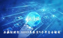 区块链财经：2023年最佳