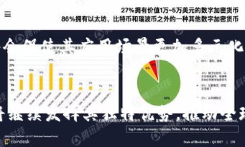   揭密大众区块链：2023年全球前五大应用和发展趋势 / 
 guanjianci 区块链，大众区块链，去中心化，应用案例 /guanjianci 

什么是大众区块链？
大众区块链是指开放、去中心化且允许任何人参与的区块链网络。这种类型的区块链通常没有中心化的管理机构，任何人都可以通过网络参与验证交易、处理数据并维护网络的安全性。与其相对的是私有区块链，这种区块链通常由特定的组织控制，参与者需要获得授权才能使用。大众区块链旨在实现去中心化、透明化和公平性，其核心价值在于能够促进信息的自由流通，使每个人都能平等地享有和使用区块链技术带来的好处。

大众区块链的特征
大众区块链具备几个显著特征，使其在现代科技环境下脱颖而出。首先是开放性，任何人都可以参与构建网络，加入到矿工或节点的行列中。其次是不可篡改性，一旦信息被写入区块链，就难以被恶意更改，这为数据的真实有效性提供了保障。此外，大众区块链通常采用分布式账本技术，所有用户都能实时看到网络上的交易记录，从而确保数据透明。最后，其去中心化的特点有效避免了单点故障。这意味着即便网络中的某些节点出现故障，整体网络仍能正常运行，不会受到影响。

应用案例
随着技术的不断发展，大众区块链的应用场景也逐渐丰富，以下是一些代表性的应用案例：

h41. 比特币与数字货币/h4
比特币是大众区块链应用中最具代表性的实例。作为第一种去中心化的数字货币，比特币利用区块链技术实现点对点的交易，用户可以在没有中介的情况下完成跨境转账。随着全球数字货币的崛起，越来越多的加密货币开始采用大众区块链，从而促进了金融领域的创新与变革。

h42. 供应链管理/h4
在供应链管理中，大众区块链可以帮助企业追踪产品的来源和运输过程，确保产品的安全与质量。例如，某些食品企业利用区块链技术追踪原材料，从农田直至消费者手中，实现从源头把控质量。这样不仅增强了消费者的信任感，还提高了企业在供应链上的透明度，从而节省了费用和时间。

h43. 智能合约/h4
智能合约是运行在区块链上的自动化合约，允许合同条款通过代码写入，自动执行。以以太坊为代表的平台，就为智能合约的普及提供了良好的基础。这种技术帮助各类商业交易更加高效，减少了中介收费，并提升了合约的执行效率，例如在房屋租赁、保险赔付等领域已经得到了应用。

h44. 去中心化金融（DeFi）/h4
去中心化金融是利用区块链技术提供金融服务的一类新兴业务，依托于大众区块链，用户能够通过智能合约进行借贷、交易和投资，避免传统金融系统的限制。DeFi的兴起，使得用户能够保有财务自主权，能直接管理自己的资产，而不必依赖银行等中介。

大众区块链的优势与挑战
大众区块链的优势在于其开放性与去中心化特征，能够有效促进用户之间的信任与合作。不过，这种技术也面临一些挑战。首先是可扩展性，随着用户和交易量的增加，区块链的处理速度可能受到影响。这对于大规模应用来说，可能成为制约因素。其次是能源消耗，可解释为维持网络运行所需的电力消耗极高，尤其是在需要复杂计算的矿业过程中。此外，安全问题也不可忽视，虽然区块链本身具备安全保障，但依然存在网络攻击、智能合约漏洞等潜在风险。

大众区块链的未来发展趋势
展望未来，大众区块链将会在许多领域发挥更为重要的作用。首先，随着更多企业与组织对这一技术的认知加深，他们应会更加积极地将区块链应用于实际业务中。其次，区块链与其他技术的结合，比如人工智能、物联网等，将会促使其应用场景更加多元化。同时，随着政策法规逐步建立，区块链的合法性和市场接受度将会提高，进而加速其市场化的进程。

总结
大众区块链作为一种突破传统思维的技术手段，正逐步改变我们的生活与工作方式。通过对数据的去中心化处理，它不仅提升了透明度，还为更多创新应用提供了基础。从金融到供应链，再到信息管理等领域，大众区块链必将继续发挥其独特优势，推动全球的技术进步。在未来的日子里，我们期待更多的创造与发明，为人类社会带来更好的发展方向。