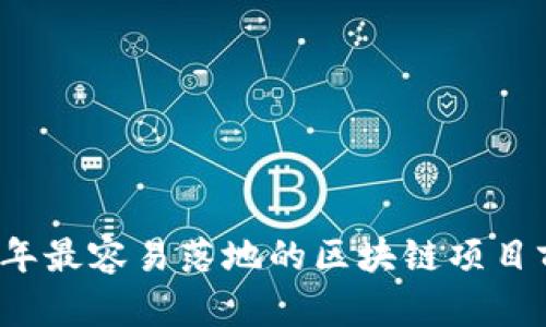 2023年最容易落地的区块链项目前五名