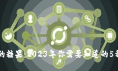 区块链中的糖果：2023年你