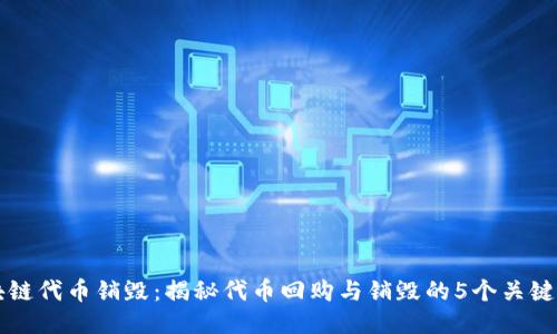 区块链代币销毁：揭秘代币回购与销毁的5个关键因素