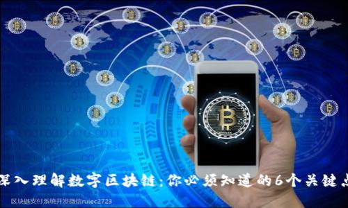 深入理解数字区块链：你必须知道的6个关键点