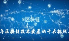 2023年区块链技术发展的十