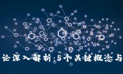 区块链理论深入解析：5个关键概念与应用实例