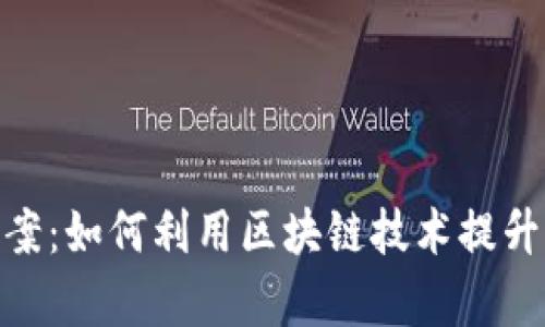 2023年区块链份额确权方案：如何利用区块链技术提升资产管理效率的6个关键点