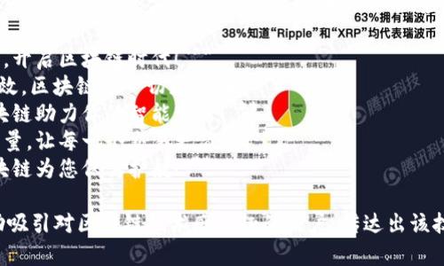 区块链的广告语可以尝试以下几个方向，旨在突出技术的优势、应用场景或未来潜力：

1. **