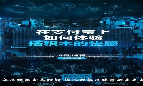 2024年区块链新春特辑：深入理解区块链的未来与挑战