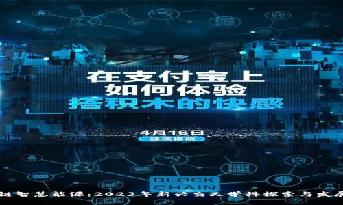 区块链智慧能源：2023年新兴交叉学科探索与发展前景