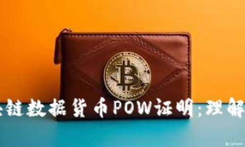 深入解析区块链数据货币POW证明：理解其原理与应用