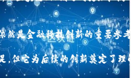 区块链1.0是什么意思？深入解读区块链技术的第一阶段与其应用

区块链1.0, 区块链技术, 数字货币, 比特币/guanjianci

什么是区块链1.0
区块链技术的发展分为几个阶段，最初的阶段称为区块链1.0。这个阶段的出现伴随着比特币的问世，意味着区块链技术的首次应用和推广。从通俗的角度来看，区块链1.0主要是围绕数字货币的产生和交易展开。在这个阶段，区块链被视作一种去中心化的账本技术，这意味着它能够在没有中介的情况下记录和验证交易。

区块链1.0的核心特征
区块链1.0的几个关键特征如下：
ul
  listrong去中心化：/strong区块链1.0允许用户直接相互交易，而不需要通过金融机构或者中介。这使得交易更加透明和高效。/li
  listrong不可篡改性：/strong一旦交易被记录在区块链上，就无法被篡改。这给交易双方提供了一种信任机制。/li
  listrong匿名性：/strong尽管交易都是公开的，但参与者的信息是以加密形式存在，能够保护用户隐私。/li
/ul

比特币：区块链1.0的代表
作为区块链1.0的典型代表，比特币不仅推动了区块链技术的发展，也让全球范围内的人们认识到数字货币的概念。比特币的实施展示了去中心化、透明和安全的交易方式。其背后的技术原理，如工作量证明机制、哈希算法等，保证了比特币系统的可靠性和安全性。

区块链1.0的应用场景
在区块链1.0时期，主要的应用场景围绕着数字货币的支付和交易。用户可以使用比特币进行在线购买、投资以及价值储存。此外，一些企业也开始探索区块链技术在供应链管理、跨国汇款等领域的潜力。然而，这些应用仍然相对局限，主要集中在金融领域。

区块链1.0面临的挑战
尽管区块链1.0开启了数字货币的时代，但它也面临着许多挑战，包括可扩展性、安全性和交易速度等问题。例如，比特币网络在交易高峰期常常出现拥堵，交易确认时间延长，用户体验受到影响。此外，由于缺乏监管，数字货币交易容易被用于洗钱和其他非法活动。

将区块链1.0与后续阶段区分开来
随着区块链技术的发展，许多新功能和应用相继出现。例如，区块链2.0引入了智能合约的概念，使得用户可以在区块链上执行复杂的任务和协议。而区块链3.0则迈向更加广泛的应用场景，包括物联网、数字身份等。相比之下，区块链1.0显得相对基础且单一，但仍是整个技术体系的根基。

未来展望
虽然区块链1.0在某种程度上已经被后续的技术版本所超越，但它的意义不可小觑。未来，区块链技术将继续演进，而区块链1.0提供的基础设施依然是金融科技创新的重要参考。推动新技术应用的同时，如何解决当前存在的难题，将是区块链行业发展的重点方向。

总结而言，区块链1.0是区块链技术发展的起点，其在数字货币领域的革命性影响仍在持续。虽然并不是所有的应用场景都能在这一阶段得到满足，但它为后续的创新奠定了理解和使用区块链的基础。这一阶段的教训与经验，将成为行业前进的宝贵财富。