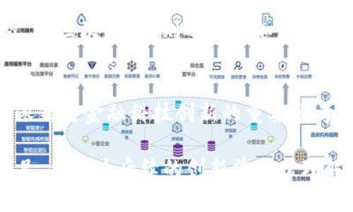 区块链1.0是什么意思？深入解读区块链技术的第一阶段与其应用

区块链1.0, 区块链技术, 数字货币, 比特币/guanjianci

什么是区块链1.0
区块链技术的发展分为几个阶段，最初的阶段称为区块链1.0。这个阶段的出现伴随着比特币的问世，意味着区块链技术的首次应用和推广。从通俗的角度来看，区块链1.0主要是围绕数字货币的产生和交易展开。在这个阶段，区块链被视作一种去中心化的账本技术，这意味着它能够在没有中介的情况下记录和验证交易。

区块链1.0的核心特征
区块链1.0的几个关键特征如下：
ul
  listrong去中心化：/strong区块链1.0允许用户直接相互交易，而不需要通过金融机构或者中介。这使得交易更加透明和高效。/li
  listrong不可篡改性：/strong一旦交易被记录在区块链上，就无法被篡改。这给交易双方提供了一种信任机制。/li
  listrong匿名性：/strong尽管交易都是公开的，但参与者的信息是以加密形式存在，能够保护用户隐私。/li
/ul

比特币：区块链1.0的代表
作为区块链1.0的典型代表，比特币不仅推动了区块链技术的发展，也让全球范围内的人们认识到数字货币的概念。比特币的实施展示了去中心化、透明和安全的交易方式。其背后的技术原理，如工作量证明机制、哈希算法等，保证了比特币系统的可靠性和安全性。

区块链1.0的应用场景
在区块链1.0时期，主要的应用场景围绕着数字货币的支付和交易。用户可以使用比特币进行在线购买、投资以及价值储存。此外，一些企业也开始探索区块链技术在供应链管理、跨国汇款等领域的潜力。然而，这些应用仍然相对局限，主要集中在金融领域。

区块链1.0面临的挑战
尽管区块链1.0开启了数字货币的时代，但它也面临着许多挑战，包括可扩展性、安全性和交易速度等问题。例如，比特币网络在交易高峰期常常出现拥堵，交易确认时间延长，用户体验受到影响。此外，由于缺乏监管，数字货币交易容易被用于洗钱和其他非法活动。

将区块链1.0与后续阶段区分开来
随着区块链技术的发展，许多新功能和应用相继出现。例如，区块链2.0引入了智能合约的概念，使得用户可以在区块链上执行复杂的任务和协议。而区块链3.0则迈向更加广泛的应用场景，包括物联网、数字身份等。相比之下，区块链1.0显得相对基础且单一，但仍是整个技术体系的根基。

未来展望
虽然区块链1.0在某种程度上已经被后续的技术版本所超越，但它的意义不可小觑。未来，区块链技术将继续演进，而区块链1.0提供的基础设施依然是金融科技创新的重要参考。推动新技术应用的同时，如何解决当前存在的难题，将是区块链行业发展的重点方向。

总结而言，区块链1.0是区块链技术发展的起点，其在数字货币领域的革命性影响仍在持续。虽然并不是所有的应用场景都能在这一阶段得到满足，但它为后续的创新奠定了理解和使用区块链的基础。这一阶段的教训与经验，将成为行业前进的宝贵财富。
