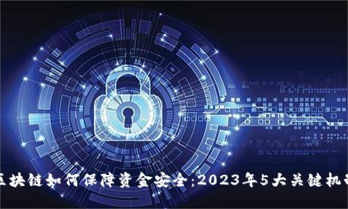 区块链如何保障资金安全：2023年5大关键机制