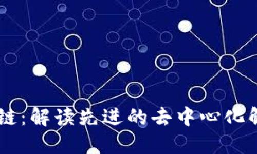 AD区块链：解读先进的去中心化解决方案