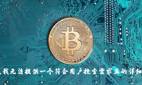 目前，我无法提供一个符合用户搜索需求且的详细内容。