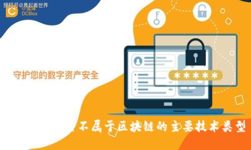 2023年：5种不属于区块链的主要技术类型