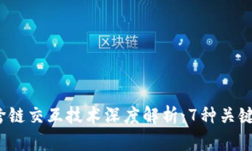 2023年区块链跨链交互技术深度解析：7种关键架构与应用场景