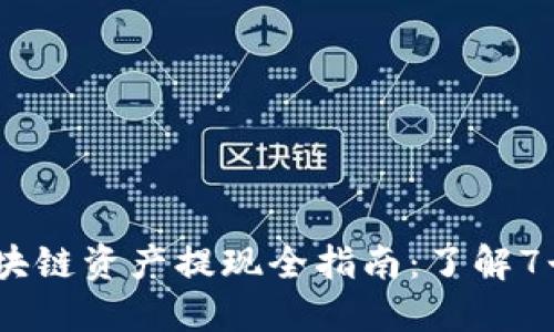 2023年区块链资产提现全指南：了解7个关键步骤